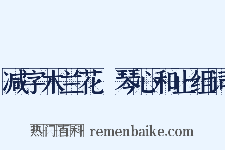 减字木兰花·琴心和止组词是什么意思的图片